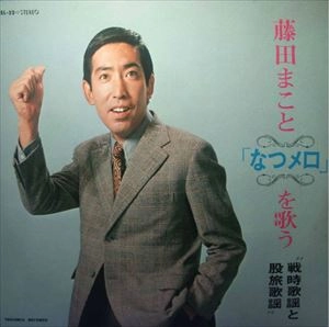 MAKOTO FUJITA / 藤田まこと / なつメロを歌う