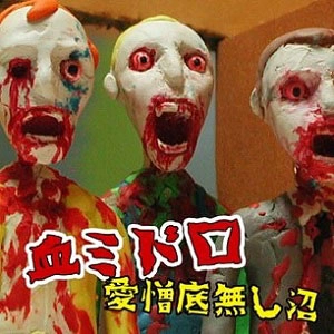 血ミドロ / 愛憎底無し沼