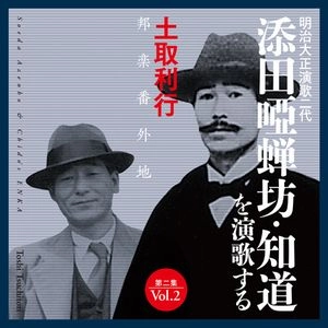 TOSHIYUKI TSUCHITORI / 土取利行 / 添田唖蝉坊・知道を演歌する／第二集