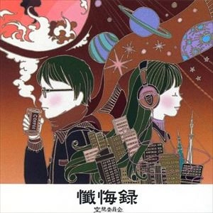 空想委員会 / 懺悔録