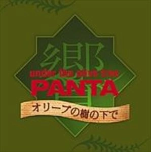 PANTA / パンタ / オリーブの樹の下で
