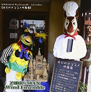 ズーラシアンウィンドアンサンブル / 本日のオススメ吹奏楽