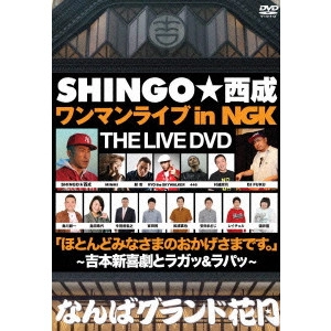 SHINGO★西成 / SHINGO★西成ワンマンライブ in NGK ほとんどみなさまのおかげさまです。~吉本新喜劇とラガッ&ラパッ~