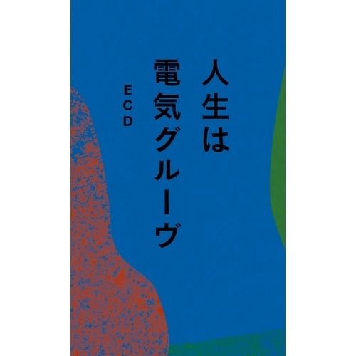 ECD / 人生は電気グルーヴ