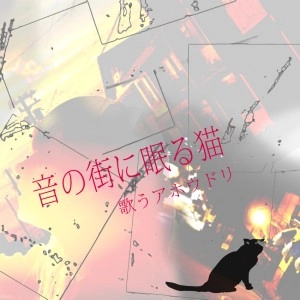 歌うアホウドリ / 音の街に眠る猫
