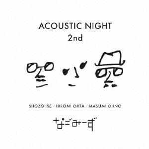 なごみーず / ACOUSTIC NIGHT 2nd