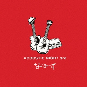 なごみーず / ACOUSTIC NIGHT 3rd