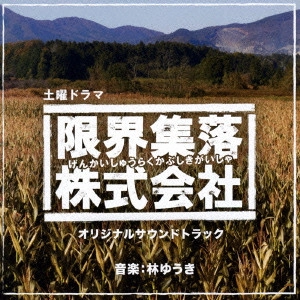 テレビ・サントラ / NHK土曜ドラマ 「限界集落株式会社」 オリジナルサウンドトラック