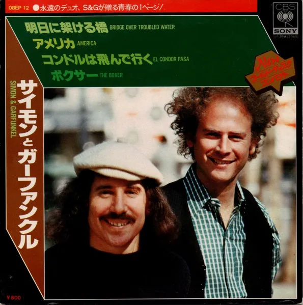 SIMON AND GARFUNKEL / サイモン&ガーファンクル / アスニカケルハシ