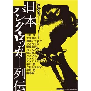 BOLLOCKS (ZINE) / Bollocks presents 日本パンク・ロッカー列伝