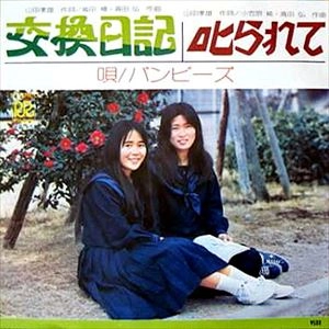 バンビーズ / 交換日記