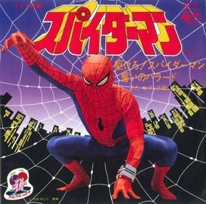 YUKI HIDE / ヒデ夕樹 / 駆けろ! スパイダーマン