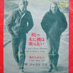 JUST US / ジャスト・アス / 桜の木に桃は実らない