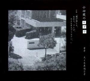 the GazettE / 十四歳のナイフ
