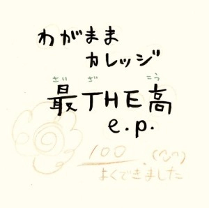 わがままカレッジ / 最ＴＨＥ高　ｅ．ｐ．