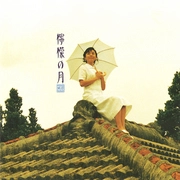 MISHIO OGAWA / 小川美潮 / 檸檬の月 +3