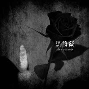 メテオロイド / 黒薔薇 / KURO BARA