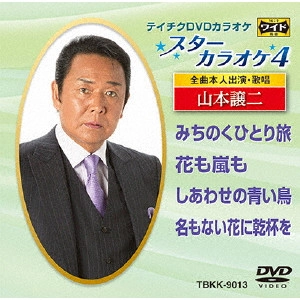 GEORGE YAMAMOTO / 山本譲二 / スターカラオケ4 山本譲二