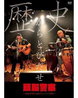 Brain Police / 頭脳警察 / 歴史からとびだせ～結成４５周年