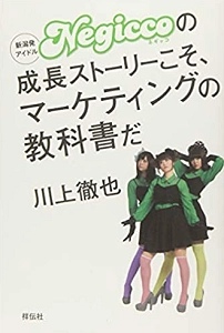 川上徹也 / Negiccoの成長ストーリーこそ、マーケティングの教科書だ