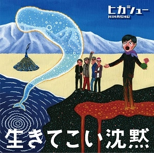 HIKASHU / ヒカシュー / 生きてこい沈黙