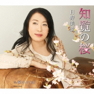 MIKA HINO / 日野美歌 / 知覧の桜/涙ひとつぶ