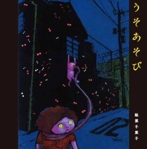 駄菓子菓子 / うそあそび