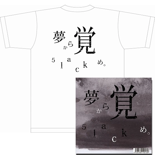 5lack (S.l.a.c.k.) / スラック/娯楽 / 夢から覚め。 ★ディスクユニオン限定T-SHIRTS付セットSサイズ