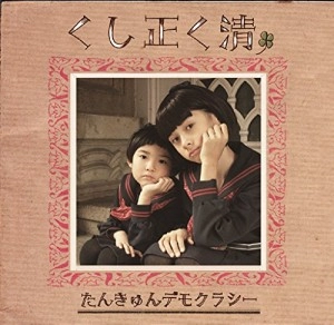 たんきゅんデモクラシー / くし正く清
