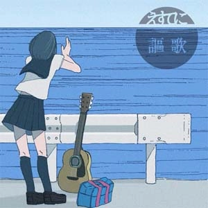 えすてに / 謳歌