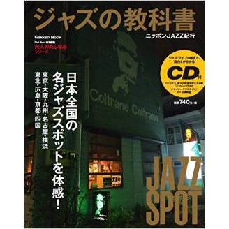 GAKKEN MOOK / 学研ムック / ニッポンJAZZ紀行：大人のたしなみシリーズ 「ジャズの教科書」 第2弾