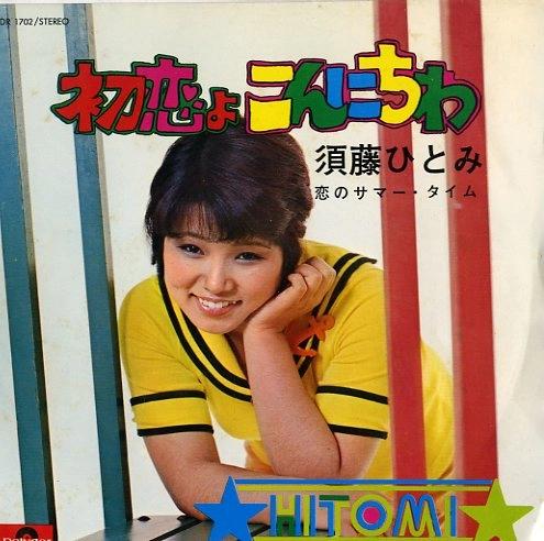 須藤ひとみ / 初恋よこんにちわ