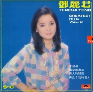 TERESA TENG / テレサ・テン(鄧麗君) / TERESA TENG GREATEST HITS 2