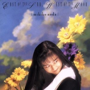 MIKIKO NODA / 野田幹子 / 太陽の東、月の西