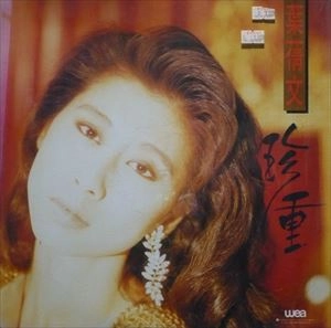 SALLY YEH / サリー・イップ (葉倩文) / 珍重 / TREASURE