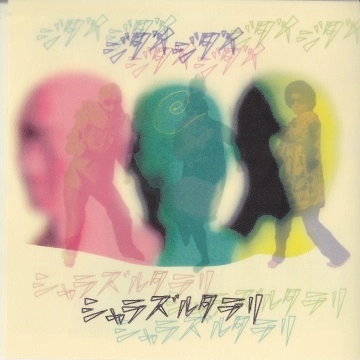 シャラズルタラリ / ジダイジダイ(CDR)