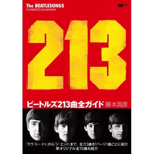BEATLES / ビートルズ / ビートルズ213曲全ガイド (CDジャーナルムック)