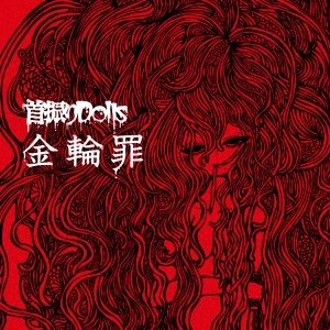 首振りDolls / 金輪罪