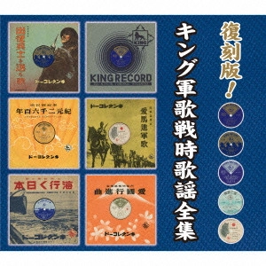 (国歌/軍歌) / 復刻版!キング軍歌戦時歌謡全集