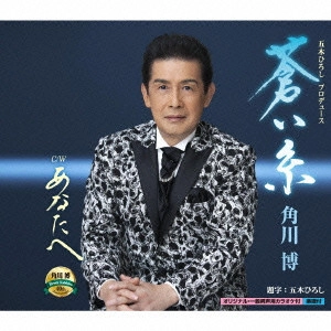 HIROSHI KADOKAWA / 角川博 / 蒼い糸 c/wあなたへ