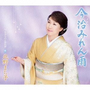 MACHIKO KITANO / 北野まち子 / 今治みれん雨/女みちのく別れ旅