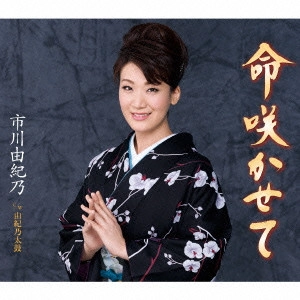 YUKINO ICHIKAWA / 市川由紀乃 / 命咲かせて/由紀乃太鼓
