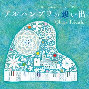 TAKASHI OBARA / 小原孝 / 弾き語りフォーユー presents アルハンブラの想い出