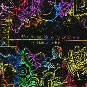 Halo at 四畳半 / 「愛した映画のワンシーン」
