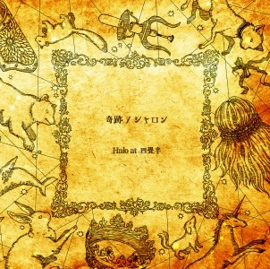 Halo at 四畳半 / 奇跡/シャロン