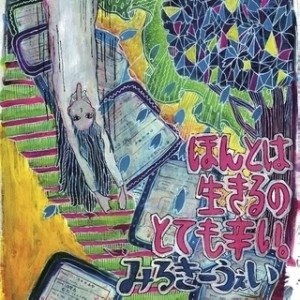みるきーうぇい / ほんとは生きるのとても辛い。