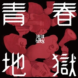 泡沫baby, / 青春地獄