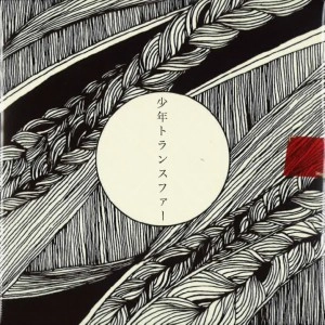 ANTENA (J-POP) / アンテナ (J-POP) / 少年トランスファー