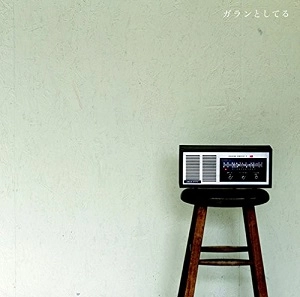 ましまろ / ガランとしてる