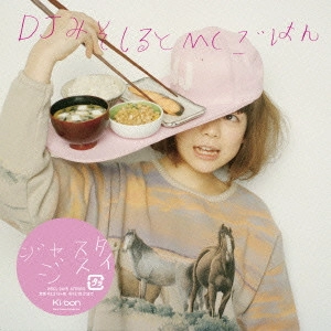 DJみそしるとMCごはん / ジャスタジスイ